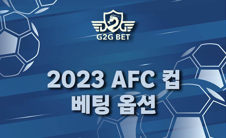 2023 AFC 컵 베팅 옵션 분석